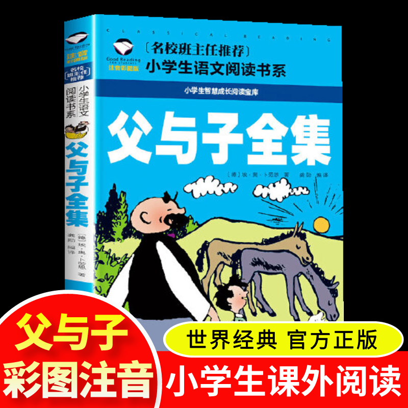 【当当网直营】父与子全集 彩图注音版 小学生一二三年级5-6-7-8岁语文课外阅读经典世界经典儿童文学名著童话故事书 新老版随机发