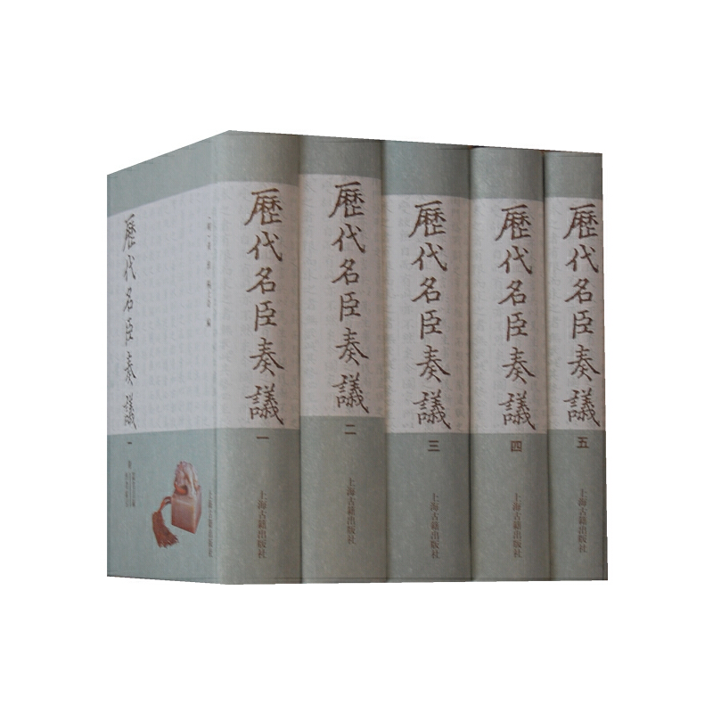 【当当网正版书籍】历代名臣奏议（全5册）黄淮/杨士奇著 三百五十卷 收入上自商周下至宋元 是迄今规模的奏议彙编 上海古籍出版社