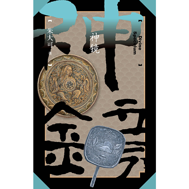 【当当网正版书籍】神镜（朱大可古事记系列）