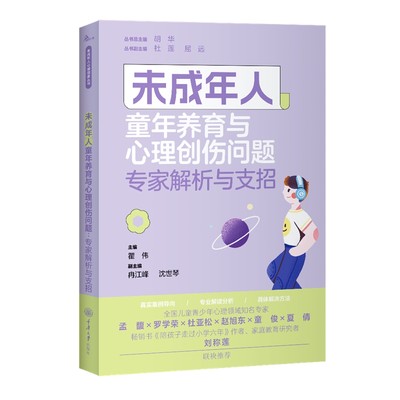 未成年人童年养育与心理创伤问题：专家解析与支招