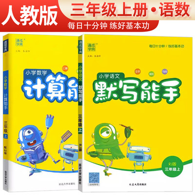 套装2册 2023秋语文默写能手+数学计算能手三年级上册人教版 通城学典