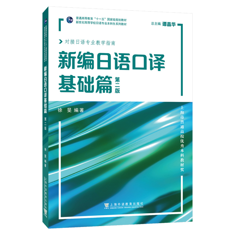 【当当网正版】新编日语口译基础篇第二版新世纪日语专业本科生系列教材 2022年版谭晶华徐旻编日语口译上海外语教育出版社