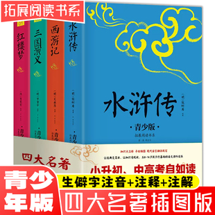 原著插图青少版 15岁儿童读物三国演义红楼梦水浒传西游记五年级下册快乐读书吧 小学生版 四大名著青少年版 本正版 当当网直营