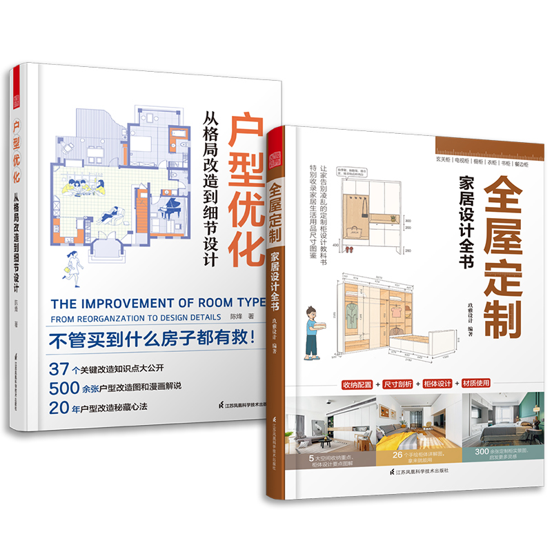 套装2册 全屋定制家居设计全书+户型优化从格局改造到细节设计 定制柜设计实用指南攻克住宅收纳难题装修收纳效果图整体衣柜