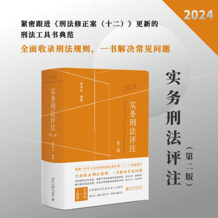 【当当网正版书籍】实务刑法评注（第二版）刑法规则集成 刑事诉讼程序的刑法全典 实务工作者的刑法工具书 喻海松著