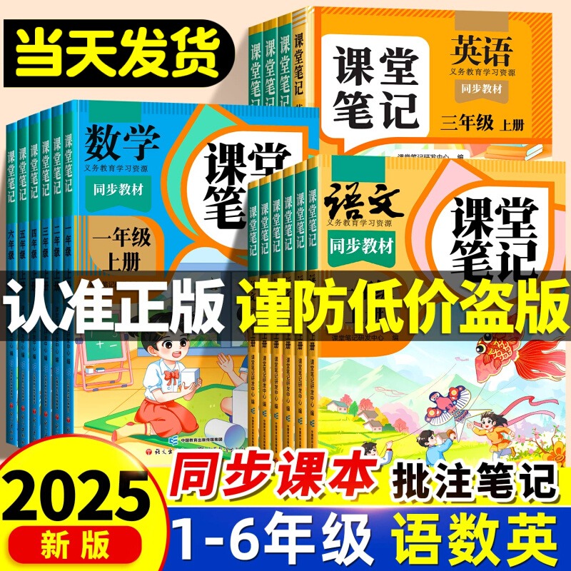 2025年新版小学课堂笔记三年级上册一年级二年级四五六下册语文数学英语三上课本同步人教版教材二上预习四上外研随堂黄冈学霸本