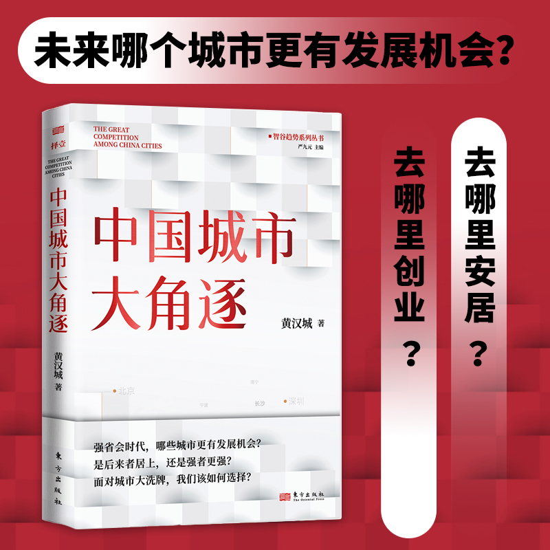 【当当网正版书籍】中国城市大角逐未来5年中国城市发展大盘点：就业、创业、买房别选错城市强省会时代哪些城市更有发展机会？