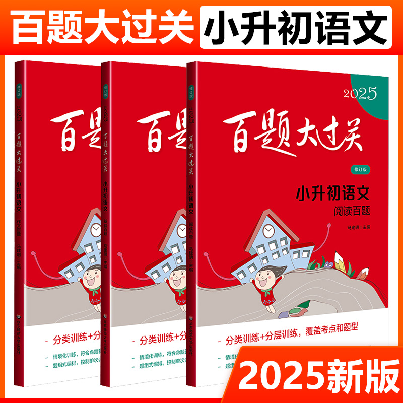 2025新版百题大过关小升初语文