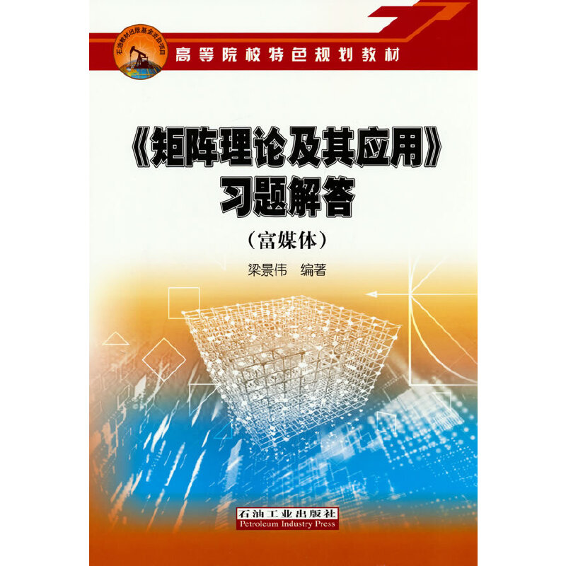 《矩阵理论及其应用》习题解答（富媒体）