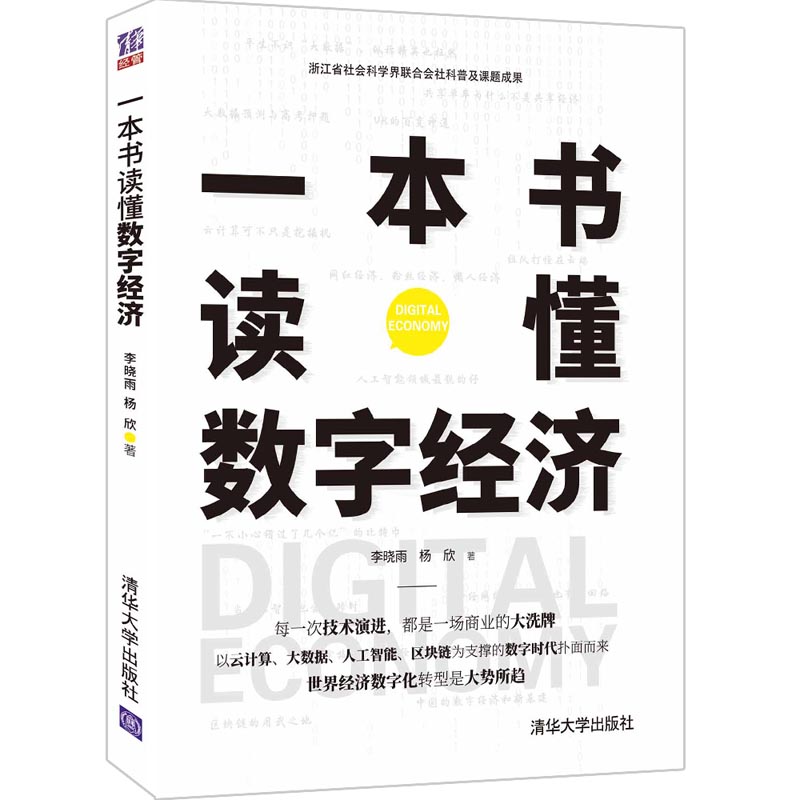 当当网直营一本书读懂数字经济