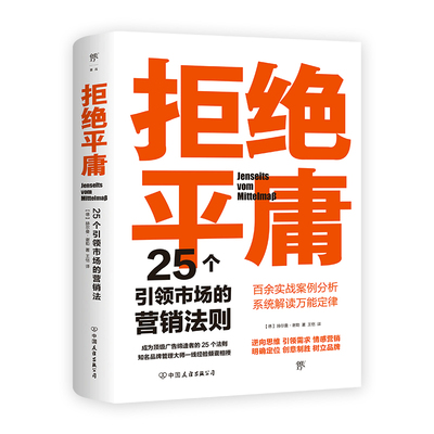 拒绝平庸：25个引领市场的营销法则（一本广告人的案头书，比肩《借势》。附赠思维导图，工作手账笔记本）