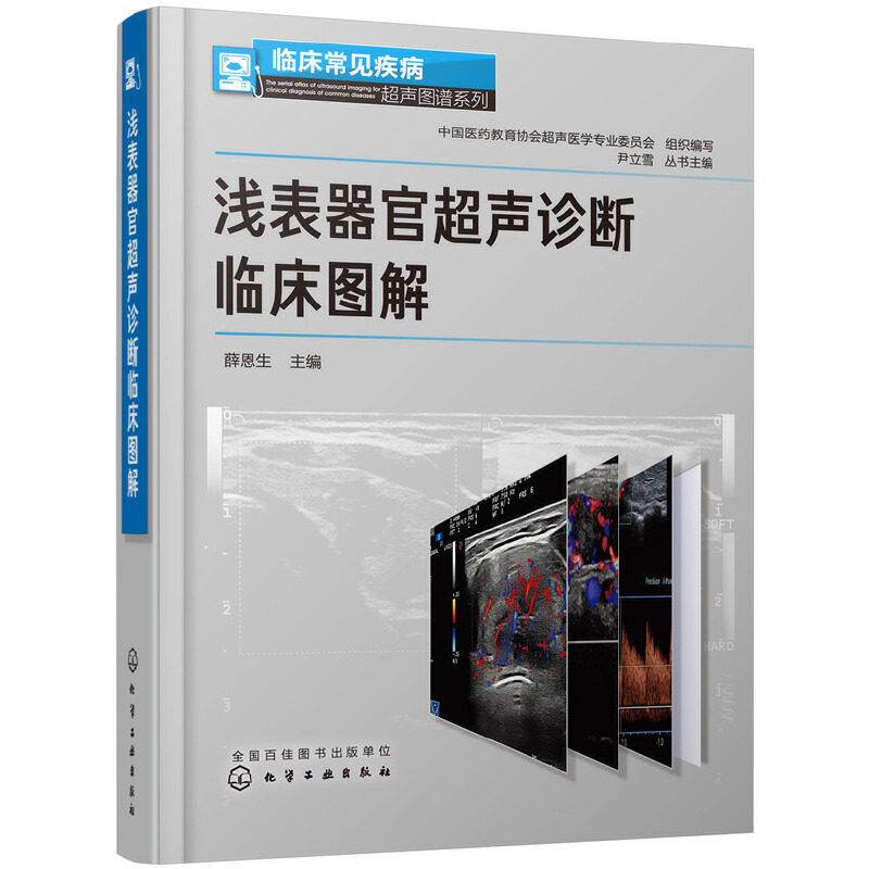【当当网正版书籍】临床常见疾病超声图谱系列--浅表器官超声诊断临床