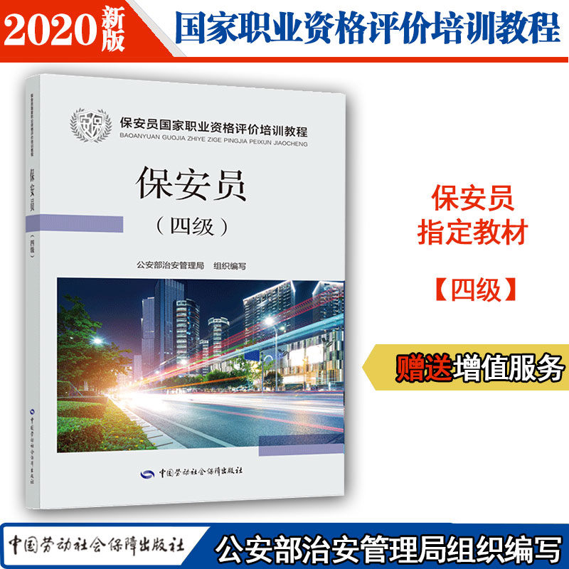 【当当网正版书籍】保安员 四级 国家职业资格评价培训教程 保安员考试用书 公安部治安管理局组织编写