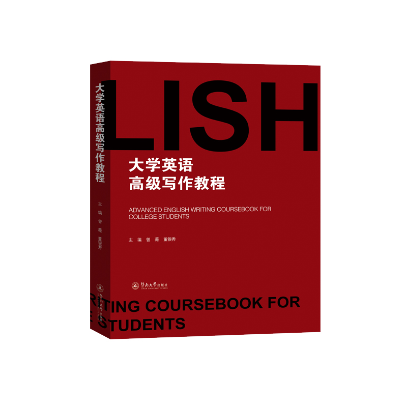 大学英语高级写作教程=Advanced English Writing Coursebook for College Students
