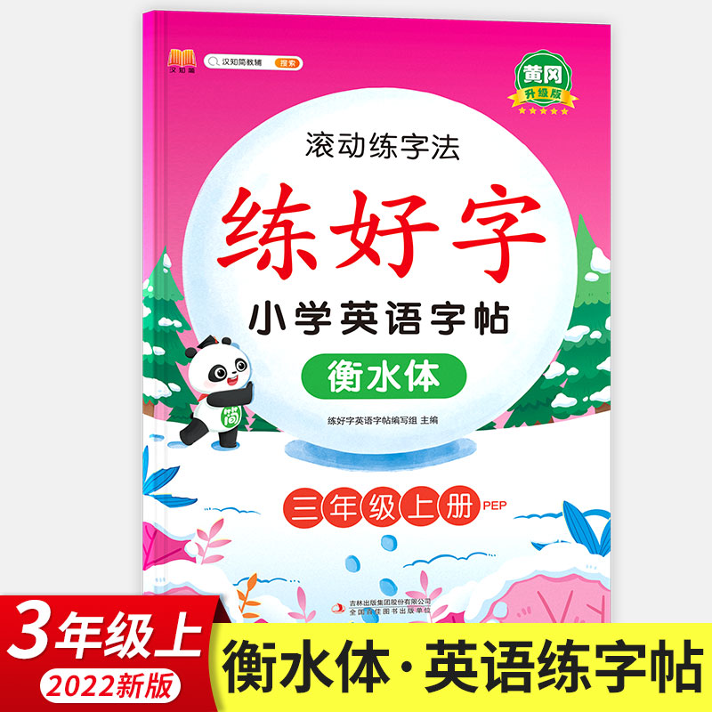 小学三年级上册英语练字帖人教pep版英语课本同步英文控笔训练儿童英文衡水斜体英语单词字帖默写本