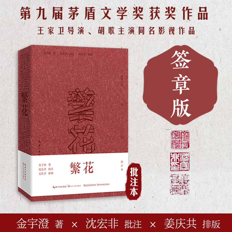 【当当网签章版】繁花（批注本）金宇澄著 邀作家沈宏非批注茅盾文学奖获奖作品 独特批注版本王家卫导演胡歌主演同名剧集原著正版