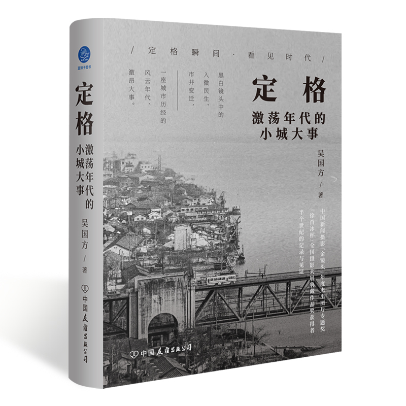 定格：激荡年代的小城大事（黑白镜头中的入微民生、市井变迁，一座城市历经的风云年代、激昂大事） 书籍/杂志/报纸 历史知识读物 原图主图