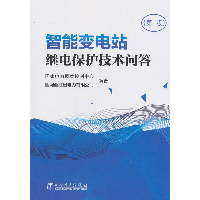 【当当网正版书籍】智能变电站继电保护技术问答（第二版）