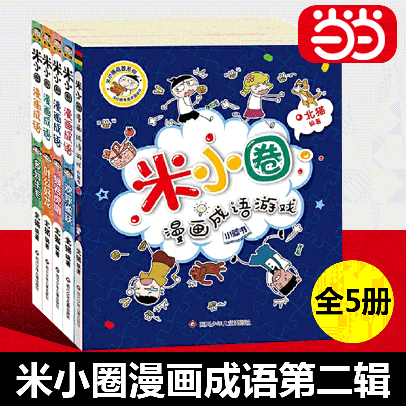 【当当网正版书籍】米小圈漫画成语 第二辑 全五册 米小圈系列 儿童益智漫画书籍 小学生一二三四年级课外书籍 米小圈上学记正版书
