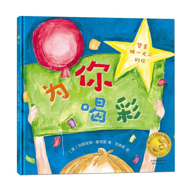 【当当网正版书籍】妈妈选择奖金奖绘本·为你喝彩(自信力绘本献给的你)怎么看?