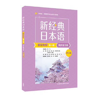 同步練習冊 新經典 日本語基礎教程 第一冊 第三版