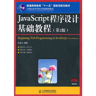 第2版 当当网正版 书籍 JavaScript程序设计基础教程