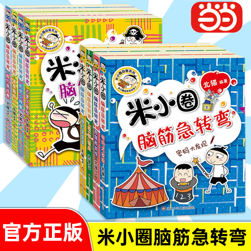 当当网正版】米小圈脑筋急转弯全套8册第一二辑米小圈上学记一年级二年级小学生脑筋急转弯大全猜谜语儿童读物课外漫画智力大挑战-封面