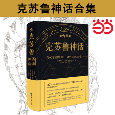 【当当网正版书籍】克苏鲁神话合集 精装典藏版 冰与火之歌译者屈畅作序推荐 史诗奇幻类专业图书团队打造 收录28篇经典篇目