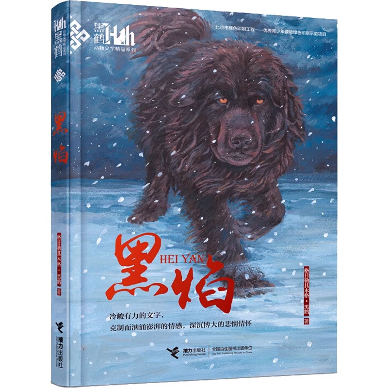 当当网 黑焰黑鹤动物小说精品系列 小学生三四五六年级课外阅读书目6-7-9-12岁儿童文学读物格日勒其木格故事籍寒暑假推荐正版