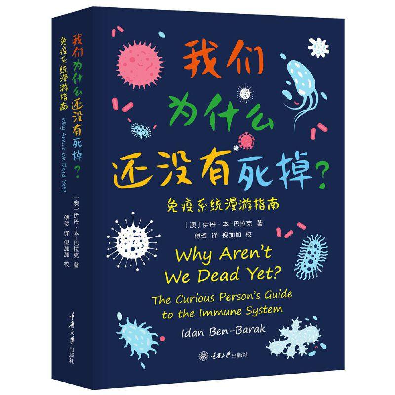 【当当网正版书籍】我们为什么还没有死掉——免疫系统漫游指南怎么看?