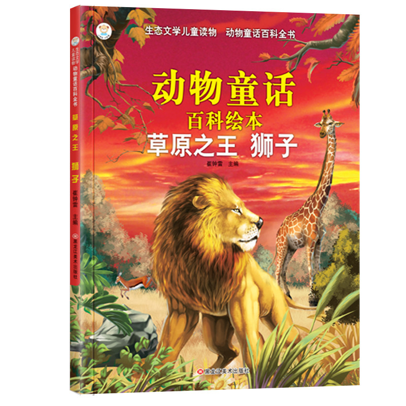 草原之王狮子(注音版 ) 6-9岁  生态文学儿童读物 动物童话百科全书
