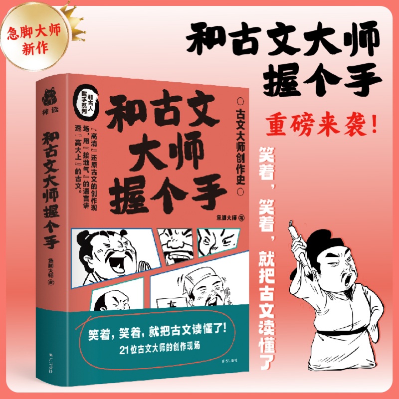 【当当网正版书籍】和古文大师握个手...