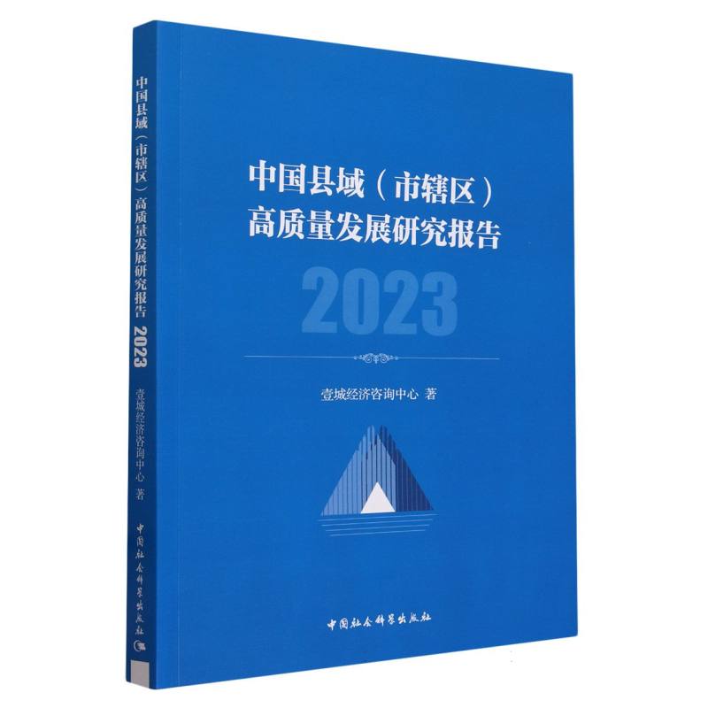 中国县域（市辖区）高质量发展研究报告 2023 书籍/杂志/报纸 中国经济/中国经济史 原图主图