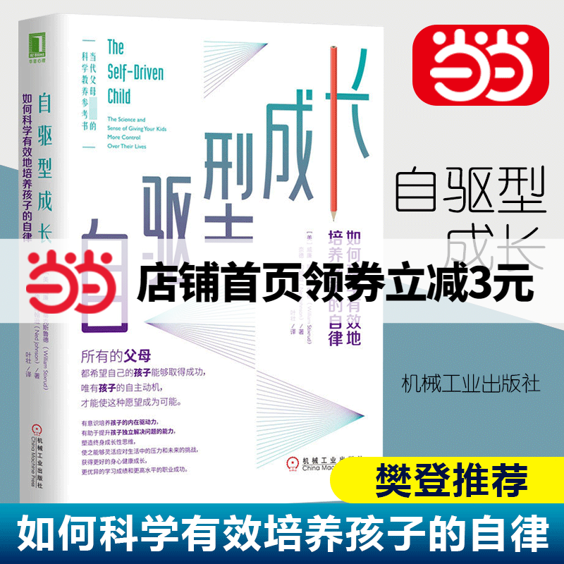 【当当网正版书籍】自驱型成长 如何科学有效培养孩子的自律正面管教正版父母的语言你就是孩子好的玩具家庭教育儿书籍父母必读怎么样,好用不?