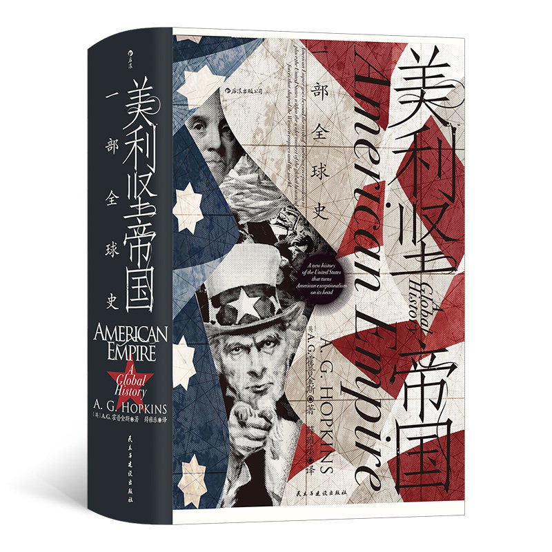 【当当网正版书籍】汗青堂丛书096·美利坚帝国：一部全球史 颠覆美国例外论神话怎么看?