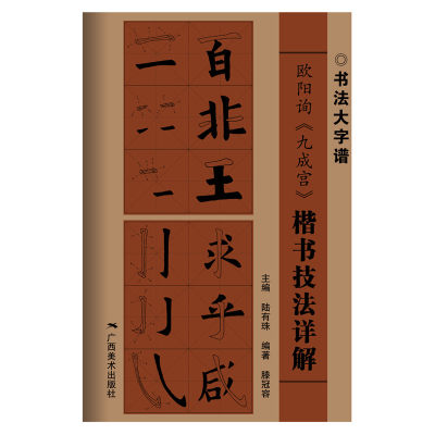 【当当网正版书籍】书法大字谱:欧阳询《九成宫》楷书技法详解