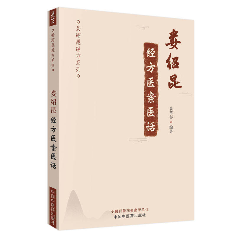 【当当网正版书籍】娄绍昆经方医案医话·娄绍昆经方系列_虎窝淘