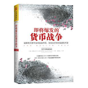 货币战争：破解美元 寻找投资与财富避险天堂 套牢全球金融市场 即将爆发 IMF中国处前处长埃斯瓦尔S普拉萨德作品 2015年度阿