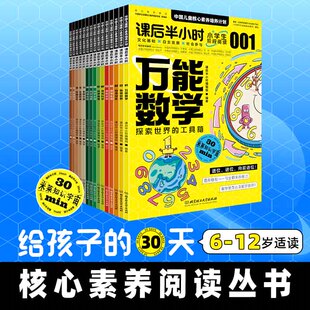 课后半小时：中国儿童核心素养培养计划【科学基础篇】（全15册）（数学探索世界的工具箱/ 物理现象发现身边的它们 /奇妙化