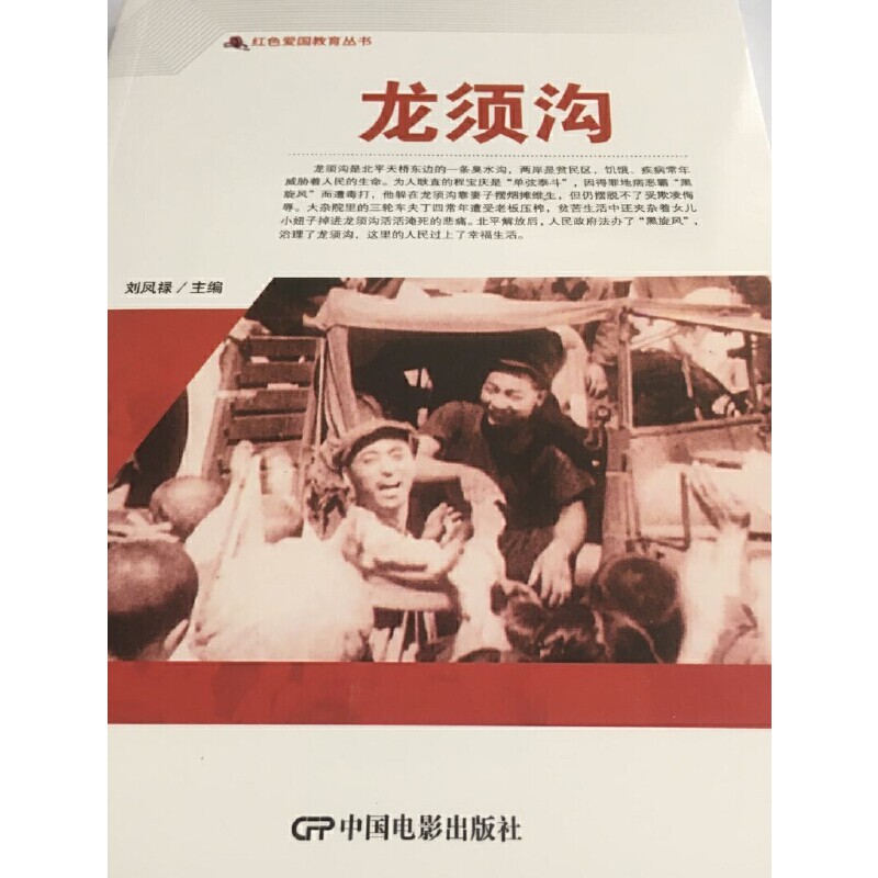 【当当网正版书籍】红色爱国教育丛书--龙须沟