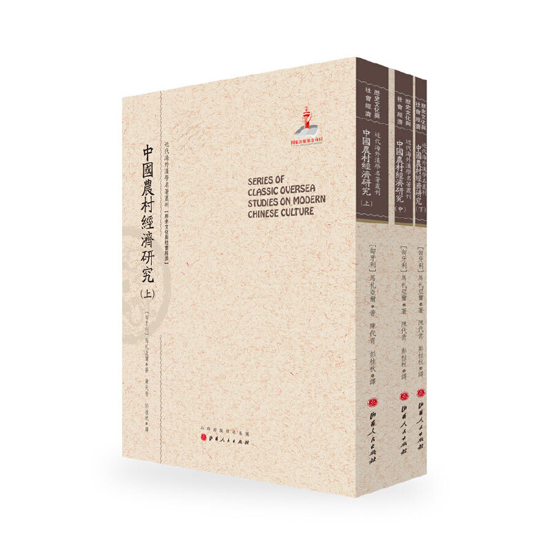 中国农村经济研究（上.中.下）（近代海外汉学名著丛刊·历史文化与社会经济）