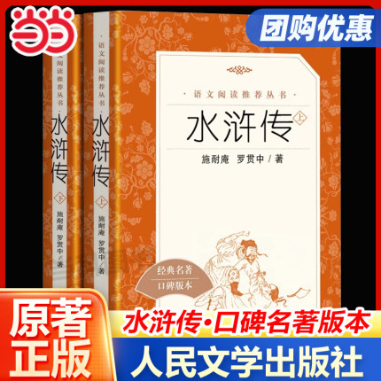 水浒传五年级必读原著正版完整版人民文学出版社四大名著小学生版五年级下册红楼梦三国演义西游记七年级八年级九年级初中通用