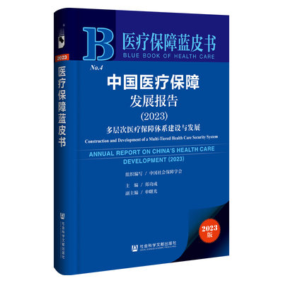 医疗保障蓝皮书：中国医疗保障发展报告（2023）多层次医疗保障体系建设与发展