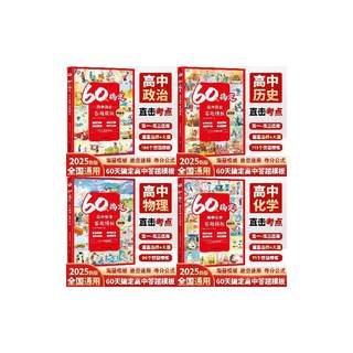 60天搞定高中答题模板6册 物理化学生物思想政治历史地理高一二三高考必刷解题觉醒重构讲义教材学霸提分笔记知识清单选择性必修
