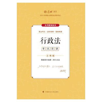 厚考2024 主观题考点清单行政法 魏建新法考主观题备考 司法考试