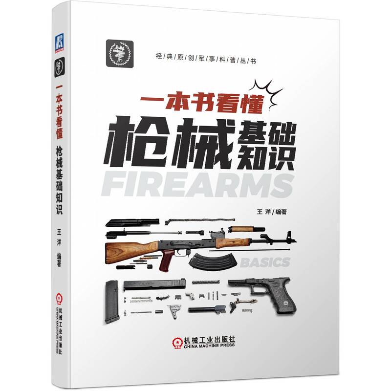 【当当网正版书籍】一本书看懂枪械基础知识