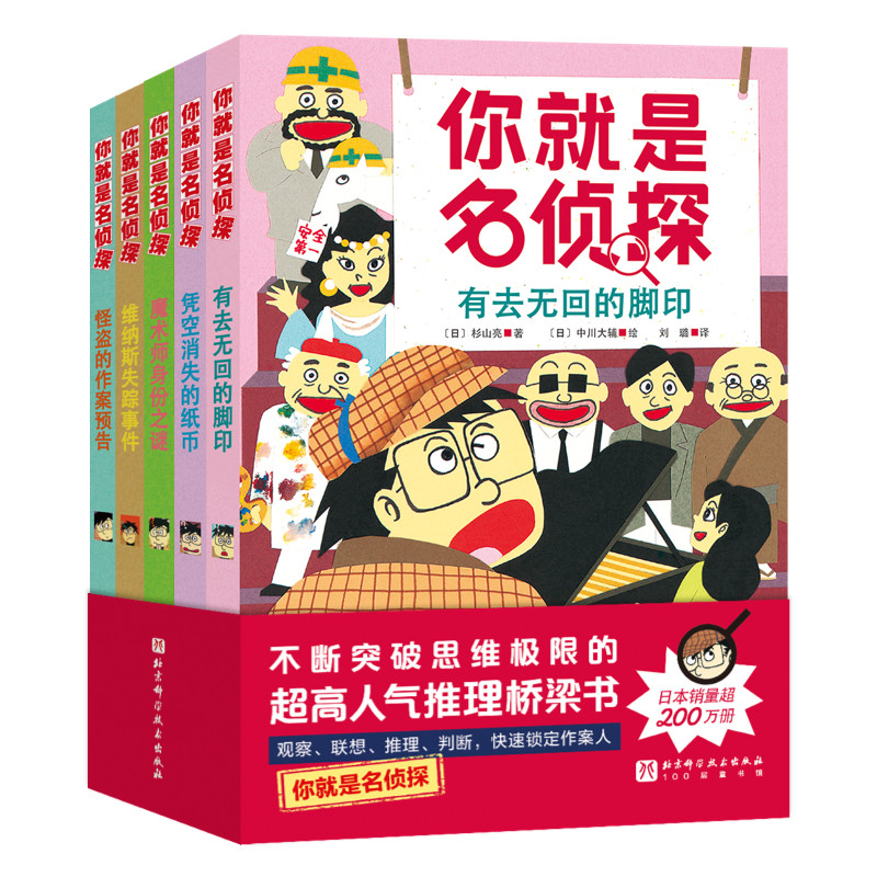 【当当网】你就是名侦探 全5册科学设置助力孩子进阶自主阅读一次破案提升五大思维力敏锐观察大胆想象灵活变通缜密推理果敢判断
