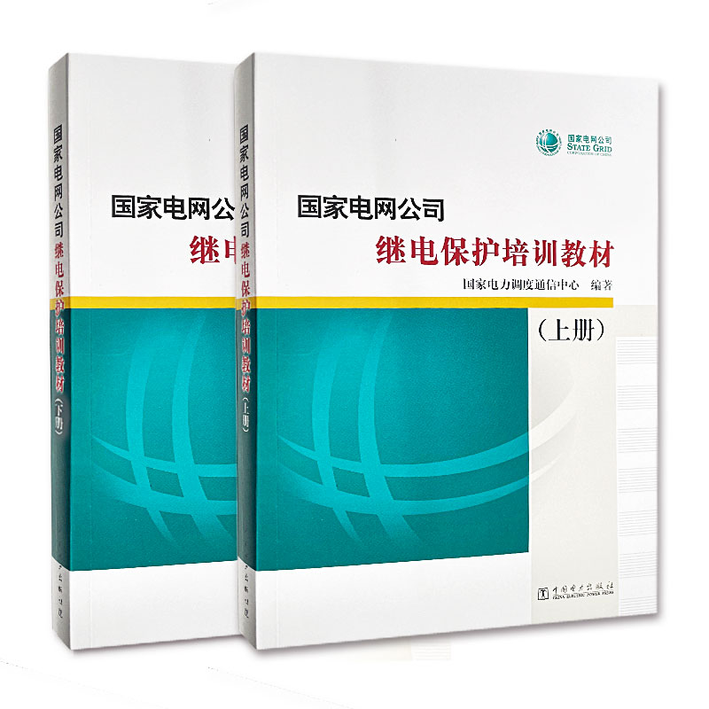 当当网正版国家电网公司继电保护培训教材上下册国家电力调度通信中心编著继电保护教材书电力系统继电保护工作参考书培训教材