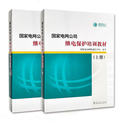 当当网正版 国家电网公司继电保护培训教材上下册 国家电力调度通信中心编著 继电保护教材书 电力系统继电保护工作参考书培训教材