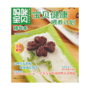 妈咪宝贝精华本宝贝健康喂养计划 书籍 当当网正版